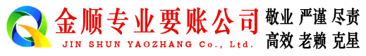襄阳金顺清债公司